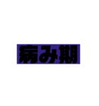 病み系スタンプ（個別スタンプ：2）