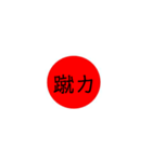 大日本JAPAN（個別スタンプ：12）