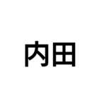 苗字スタンプ！（個別スタンプ：1）