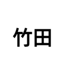 苗字スタンプ！（個別スタンプ：2）