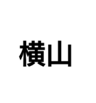 苗字スタンプ！（個別スタンプ：4）