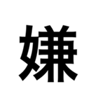 一文字スタンプですよ？（個別スタンプ：2）