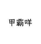 多多關心（個別スタンプ：6）