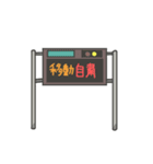 ゆるい道路標識と道路にある物体（個別スタンプ：40）