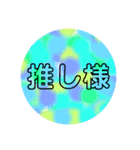 推し様スタンプその他もろもろ（個別スタンプ：1）