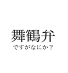 舞鶴弁 綺麗な字ver.（個別スタンプ：1）