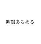 舞鶴弁 綺麗な字ver.（個別スタンプ：36）