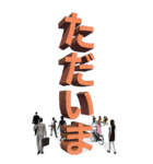 大きすぎる文字「日常篇」（個別スタンプ：7）