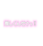 量産型手書き文字【推しくんだけっ！】（個別スタンプ：15）