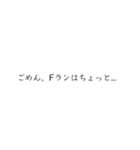Fラン私文スタンプ(指定校推薦)（個別スタンプ：1）
