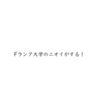 Fラン私文スタンプ(指定校推薦)（個別スタンプ：17）