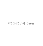 Fラン私文スタンプ(指定校推薦)（個別スタンプ：18）
