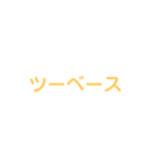 野球試合用(黄)（個別スタンプ：2）