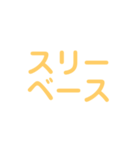野球試合用(黄)（個別スタンプ：3）