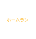 野球試合用(黄)（個別スタンプ：4）