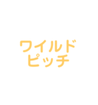 野球試合用(黄)（個別スタンプ：5）