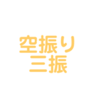 野球試合用(黄)（個別スタンプ：12）