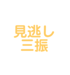 野球試合用(黄)（個別スタンプ：13）