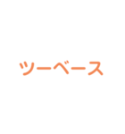 野球試合用（個別スタンプ：2）