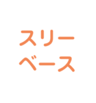 野球試合用（個別スタンプ：3）