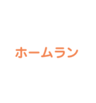 野球試合用（個別スタンプ：4）