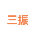 野球試合用（個別スタンプ：11）