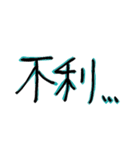 惜しい馬券の言い訳（個別スタンプ：24）
