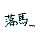 惜しい馬券の言い訳（個別スタンプ：32）