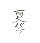筆文字のメッセージ♡（個別スタンプ：4）