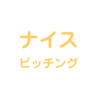 野球試合用2(黄)（個別スタンプ：4）