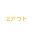 野球試合用2(黄)（個別スタンプ：6）