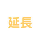野球試合用2(黄)（個別スタンプ：20）