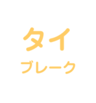 野球試合用2(黄)（個別スタンプ：21）