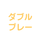野球試合用2(黄)（個別スタンプ：24）