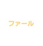 野球試合用2(黄)（個別スタンプ：25）