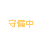 野球試合用2(黄)（個別スタンプ：30）