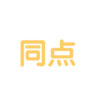 野球試合用2(黄)（個別スタンプ：38）