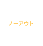 野球試合用2(黄)（個別スタンプ：39）