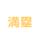 野球試合用2(黄)（個別スタンプ：40）