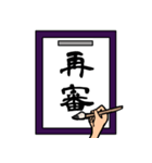 【習字】色んな言葉集めました（個別スタンプ：10）