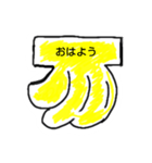 バナナあいさつ（個別スタンプ：1）