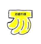バナナあいさつ（個別スタンプ：2）