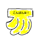 バナナあいさつ（個別スタンプ：3）