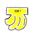 バナナあいさつ（個別スタンプ：5）