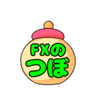 FXのつぼ（個別スタンプ：1）