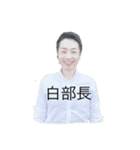 部長ー！（個別スタンプ：11）