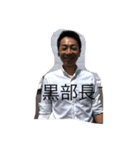 部長ー！（個別スタンプ：12）