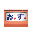 電動幕式大型列車種別表示器 2（個別スタンプ：5）