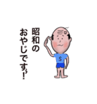 昭和オヤジの言葉（個別スタンプ：1）