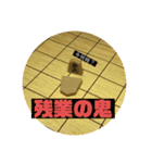 嬉野流スタンプ！(将棋、社畜系スタンプ！)（個別スタンプ：20）